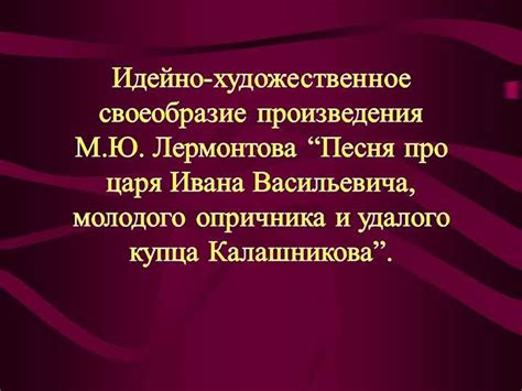 Идейно эстетический смысл: понятие и основные черты