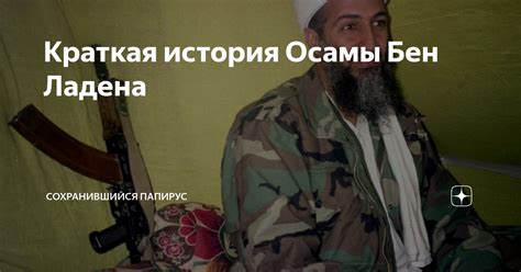 Идеология Осамы бен Ладена