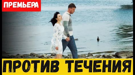 Идите против течения