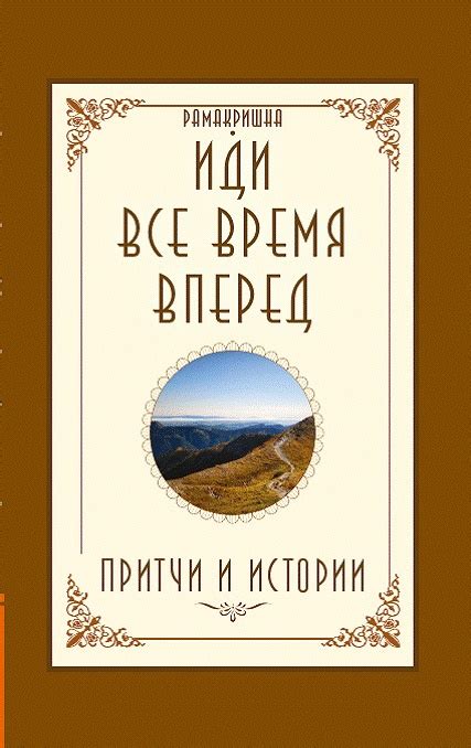 Иди вперед через все преграды