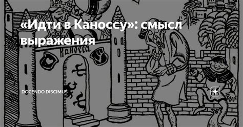 Идти каноссу и его значение в современном обществе