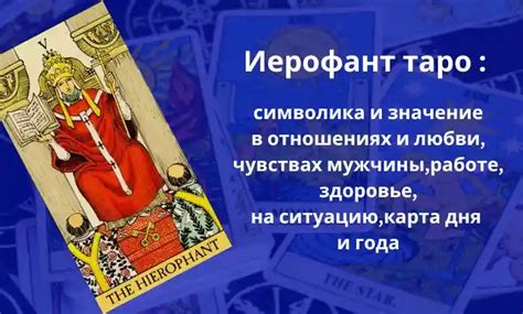 Иерофант в таро: его символика и значение