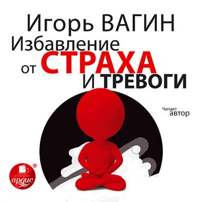 Избавление от страха