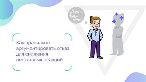 Избегаем негативных реакций