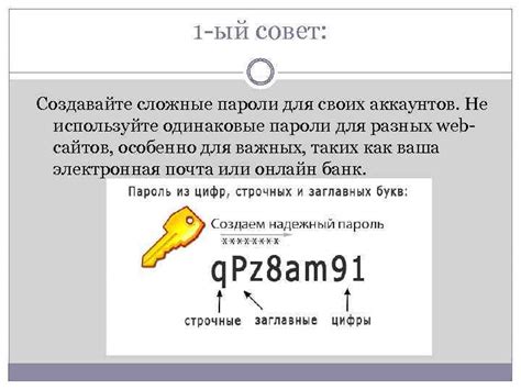 Избегайте использования простых паролей