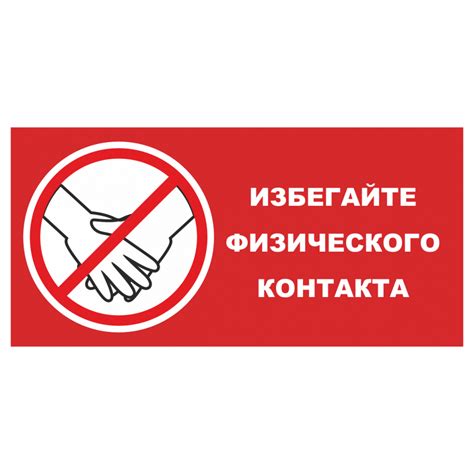 Избегайте контактов