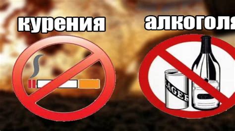 Избегайте курения и употребления алкоголя