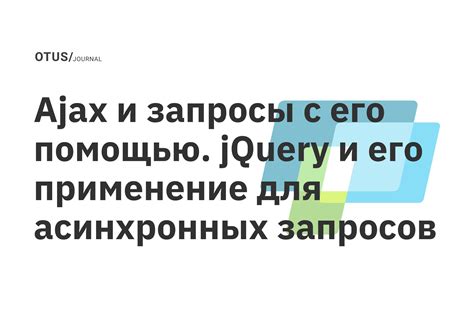 Избегайте реактивной нагрузки с помощью асинхронных запросов