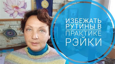 Избегайте рутины и скуки