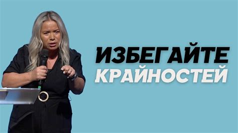 Избегайте эмоциональных крайностей