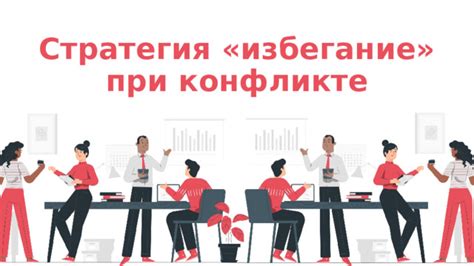 Избегание конфликта