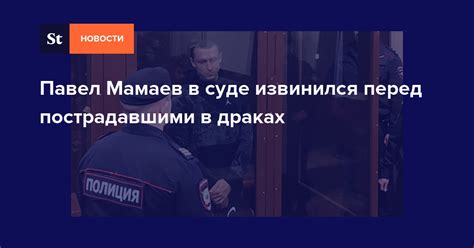 Извинись перед пострадавшими