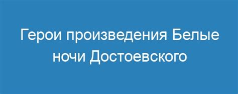 Извлечение счастья героями произведения "Белые ночи"