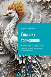 Извлечение ценных уроков из снов для личностного роста и самопознания