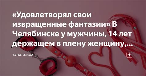 Извращенные фантазии: мотивы маньяков в сновидениях