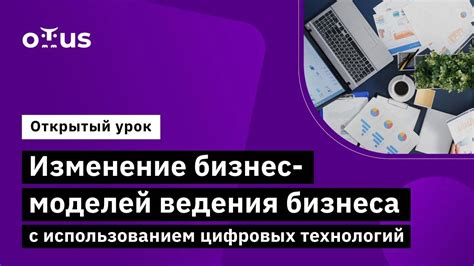 Изменение бизнес-моделей: от традиционных предприятий к цифровым стартапам