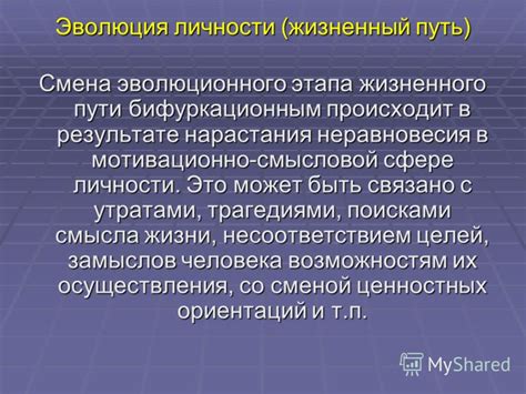 Изменение жизненного пути в результате перипетий