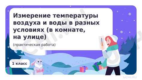 Изменение качества воздуха в разных условиях