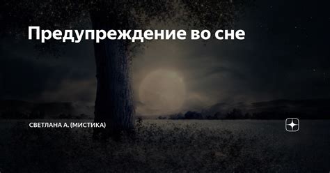 Изменение отношений: предупреждение во сне о будущем