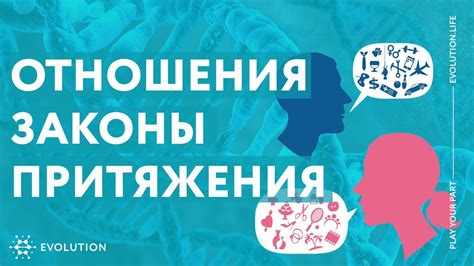 Изменение отношений: развитие связи, эволюция взаимоотношений