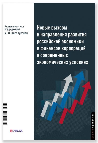 Изменение экономики: новые вызовы и возможности