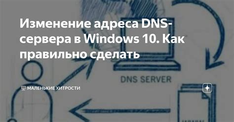 Изменение DNS адреса в операционных системах