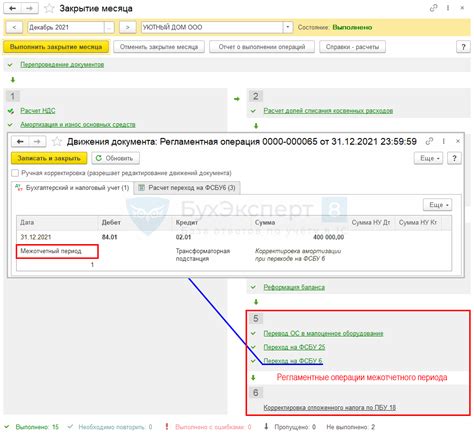 Изменения в бухгалтерском учете при операции межотчетного периода