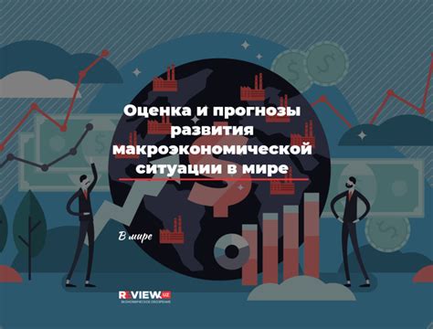 Изменения в макроэкономической ситуации после забирания ликвидности