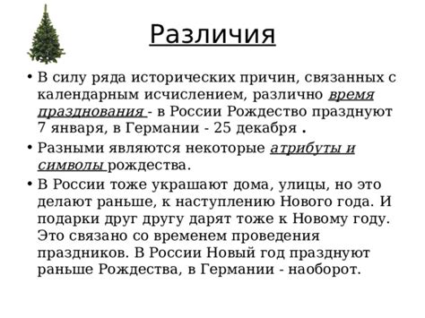 Изменения в праздновании Рождества в России со временем