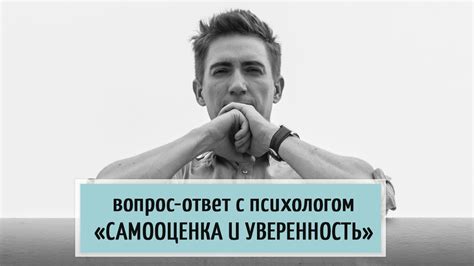 Изменения в самооценке и уверенности