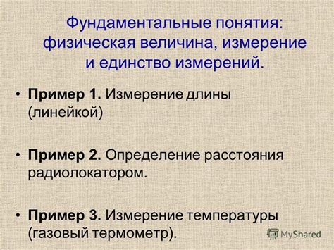 Измерение длины: основные понятия и определение