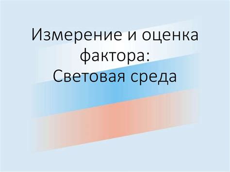 Измерение и оценка эссенса