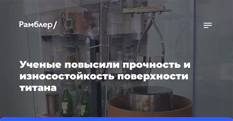 Износостойкость и прочность поверхности