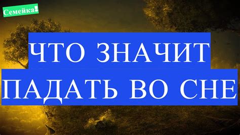 Изучаем значения снов о падении близкого родственника в неприятные ситуации