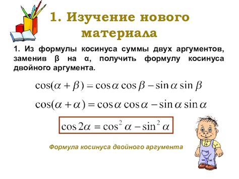 Изучение косинуса на уроках математики