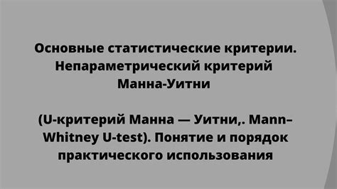 Изучение примеров использования зоны неопределенности Манна-Уитни