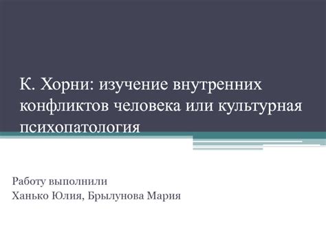 Изучение сновидений: отражение внутренних конфликтов