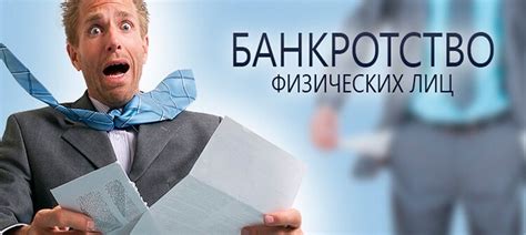 Изучите возможности искусственного банкротства