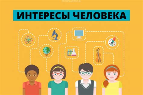 Изучите его интересы и увлечения