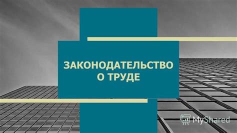 Изучить законодательство о труде