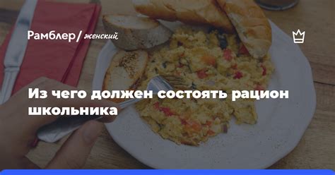 Из чего должен состоять рацион?