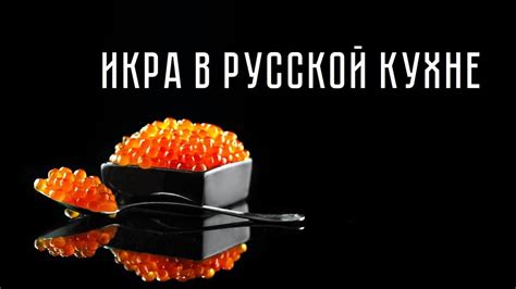 Икра катанка в русской кухне