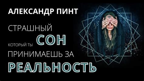 Иллюзорная реальность сновидений