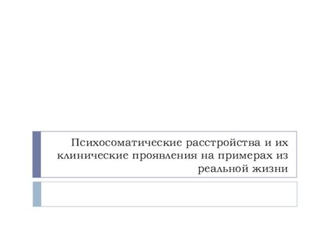 Иллюстрации на конкретных примерах из реальной жизни и научных исследований