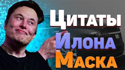 Илона Маска: вдохновение для модников