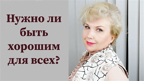 Имеет ли важность быть хорошим?