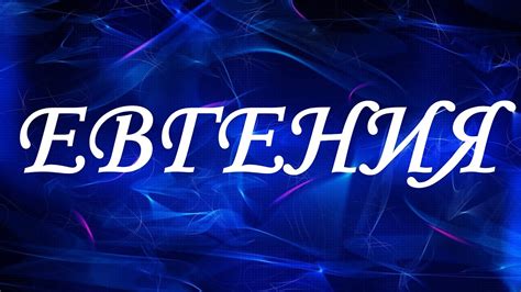 Имена, происходящие от имени Евгения