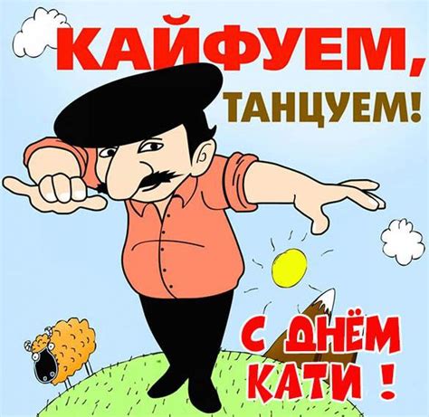 Именные праздники для Кати