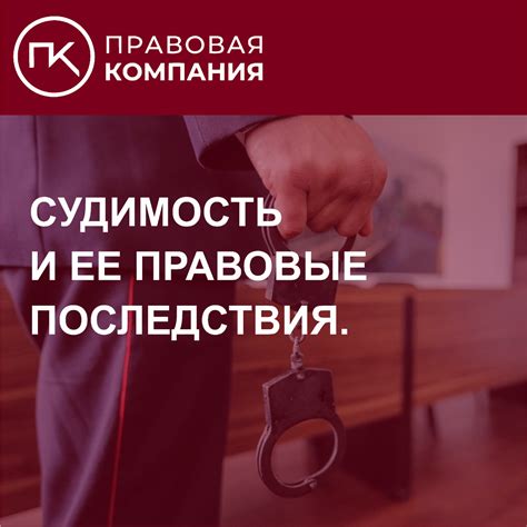 Иметь судимость: последствия и положение в обществе