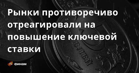 Импакт увеличения ключевой ставки на финансовые рынки